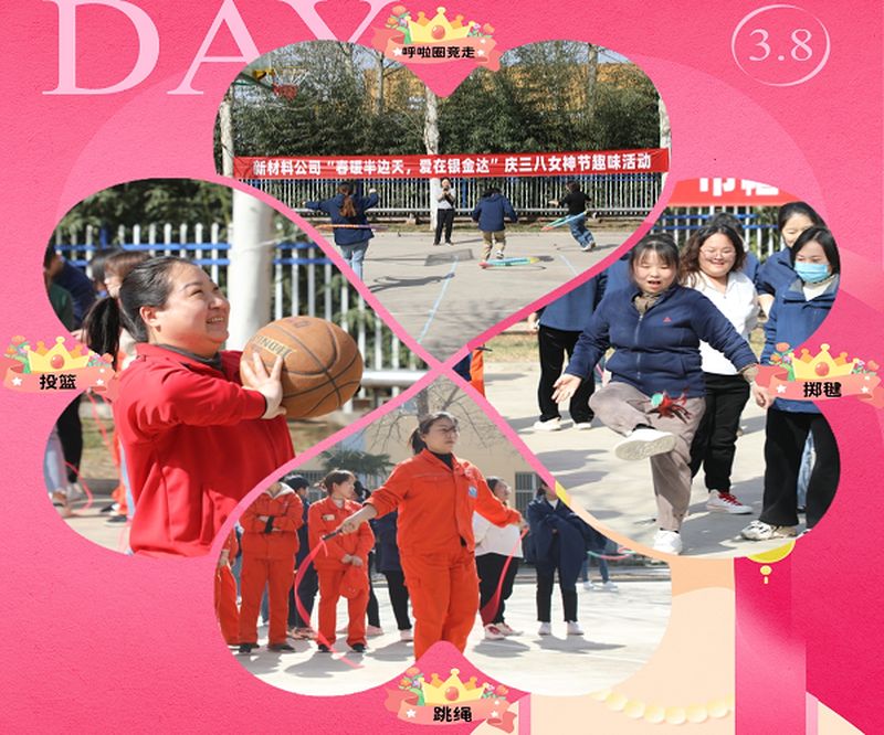 新材料股份開展“春暖半邊天，愛在銀金達” 慶三八國際勞動婦女節(jié)活動