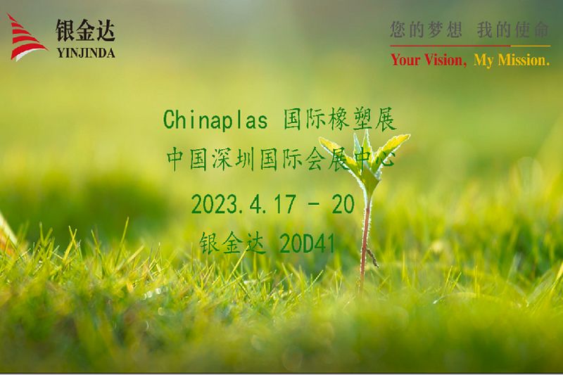 叮咚！銀金達(dá)Chinaplas2023邀請(qǐng)函，請(qǐng)您查收！