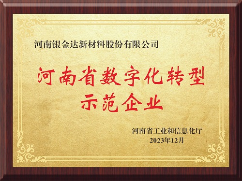 喜訊！新材料公司獲評河南省制造業(yè)數(shù)字化轉(zhuǎn)型示范企業(yè)