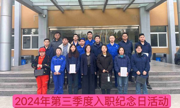 新材料公司召開2024年第三季度入職紀(jì)念日座談會--慶祝成長、激勵未來