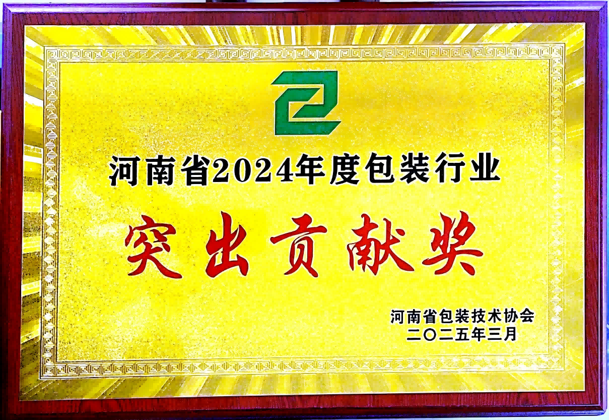 喜訊！銀金達(dá)集團(tuán)榮獲“河南省包裝行業(yè)突出貢獻(xiàn)獎”——以創(chuàng)新與責(zé)任引領(lǐng)綠色包裝未來